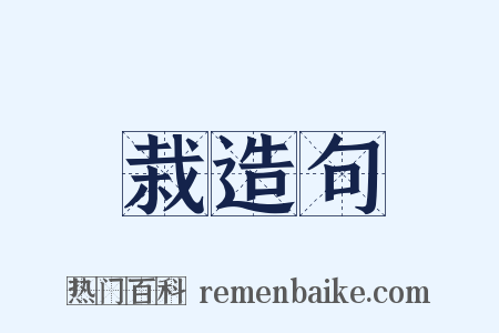 栽造句是什么意思的图片